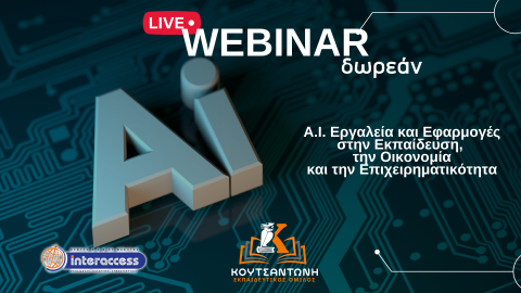 ΜΕ ΜΕΓΑΛΗ ΕΠΙΤΥΧΙΑ ΠΡΑΓΜΑΤΟΠΟΙΗΘΗΚΕ ΤΟ WEBINAR ΤΟΥ ΚΕΝΤΡΟΥ ΔΙΑ ΒΙΟΥ ΜΑΘΗΣΗΣ INTERACCESS ΜΕ ΘΕΜΑ “Α.Ι. ΕΡΓΑΛΕΙΑ ΚΑΙ ΕΦΑΡΜΟΓΕΣ”