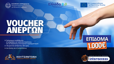 ΝΕΟ VOUCHER ΑΝΕΡΓΩΝ